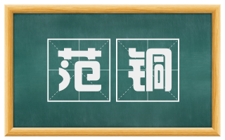 范铜