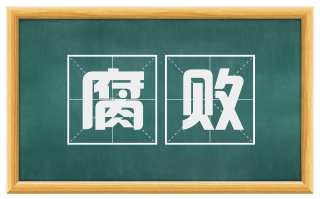 腐败