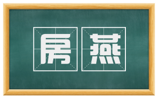 房燕