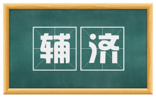 辅济