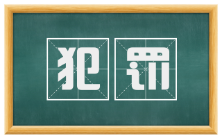 犯罚