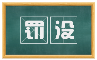 罚没