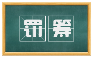 罚筹