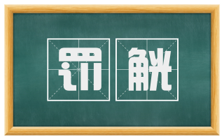 罚觥