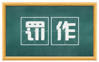 罚作