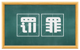 罚罪