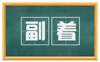 副着