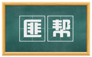 匪帮