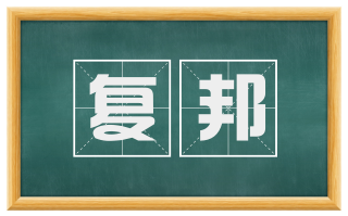 复邦