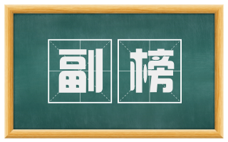 副榜