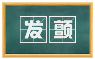 发颤