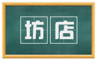 坊店