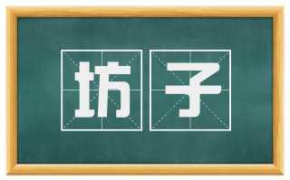 坊子