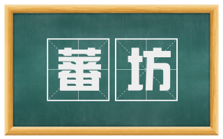 蕃坊