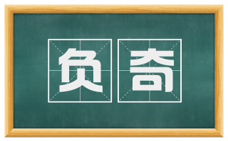 负奇