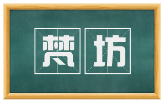 梵坊