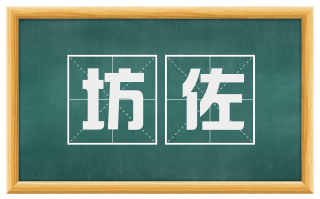 坊佐