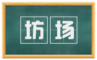 坊场