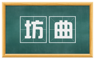 坊曲