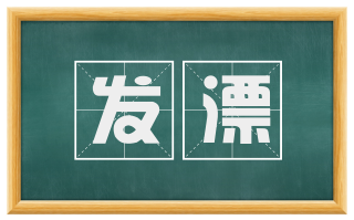 发漂