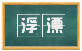 浮漂