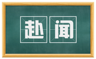 赴闻