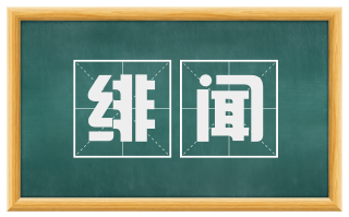 绯闻
