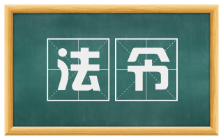 法令