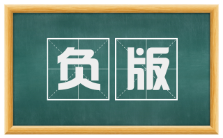 负版