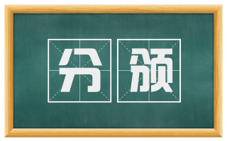 分颁