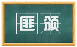 匪颁