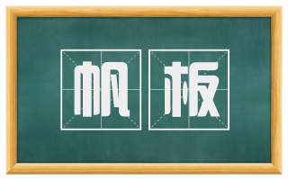 帆板