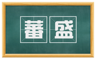 蕃盛