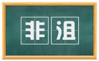 非沮