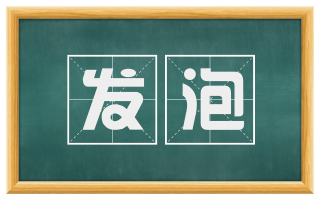 发泡