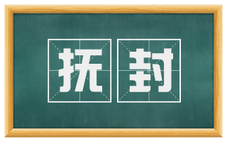 抚封
