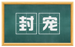 封宠