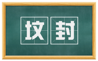 坟封
