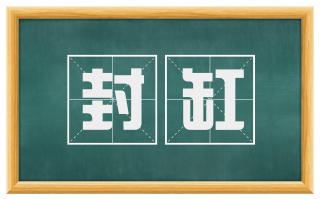 封缸