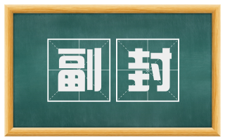 副封