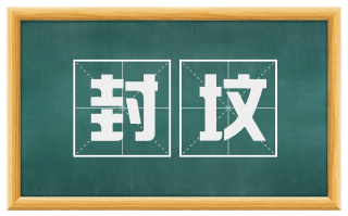 封坟