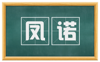 凤诺