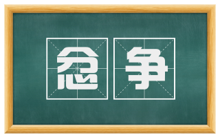 忿争