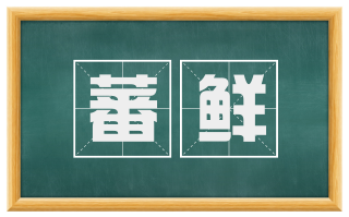 蕃鲜