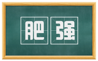 肥强
