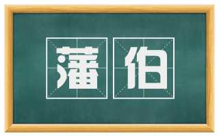 藩伯