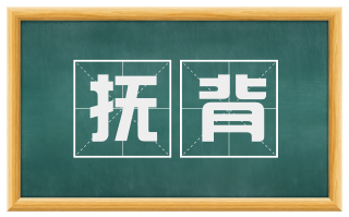抚背