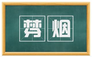 棼烟