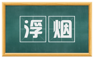 浮烟