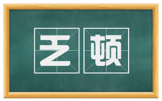 乏顿